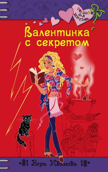 Обложка книги  «Валентинка с секретом»