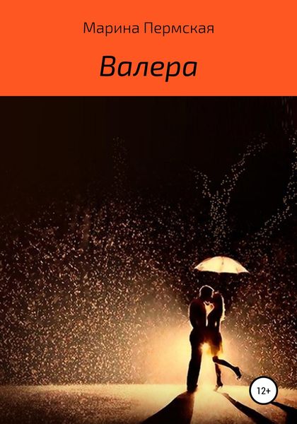 Обложка книги  «Валера»