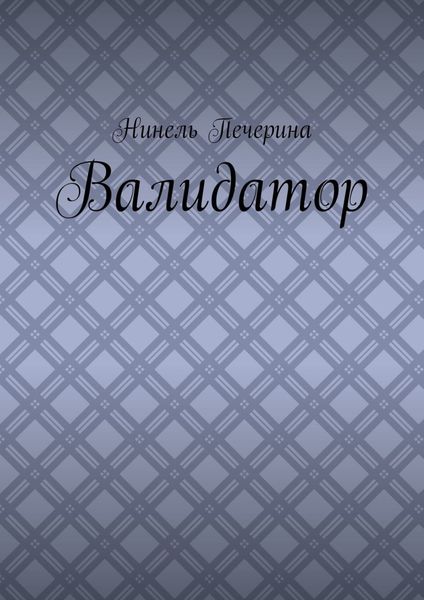 Обложка книги  «Валидатор»