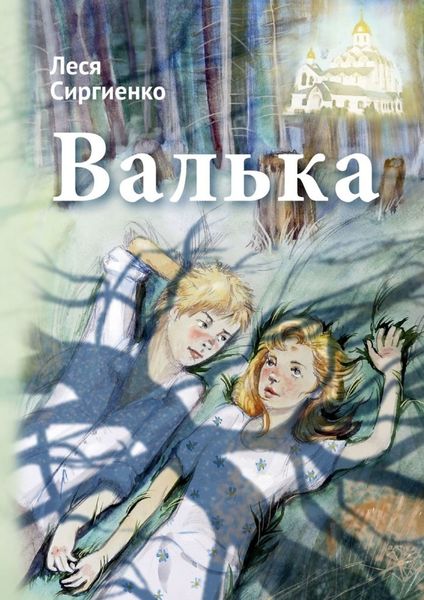 Обложка книги  «Валька»