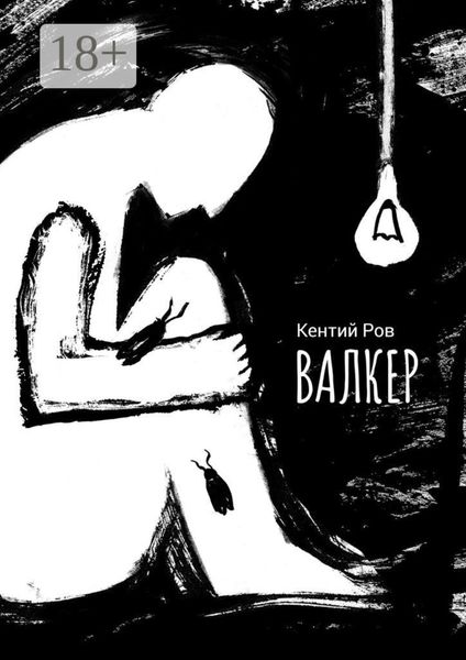 Обложка книги  «Валкер»