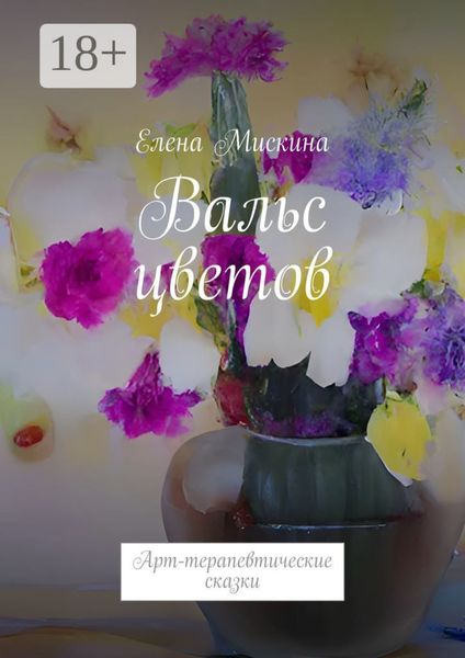 Обложка книги  «Вальс цветов. Арт-терапевтические сказки»