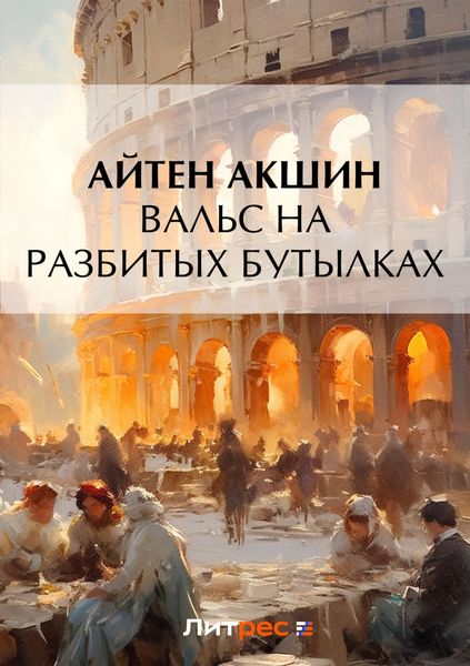 Обложка книги  «Вальс на разбитых бутылках»