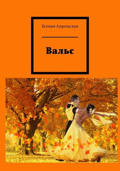 Обложка книги  «Вальс»