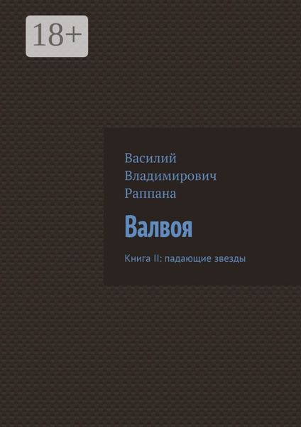 Обложка книги  «Валвоя. Книга II: падающие звезды»