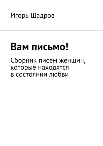 Обложка книги  «Вам письмо! Сборник писем женщин, которые находятся в состоянии любви»