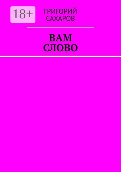 Обложка книги  «Вам слово»