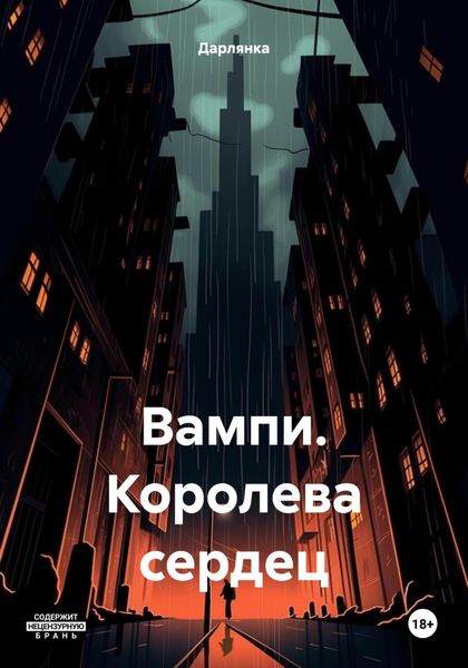 Обложка книги  «Вампи. Королева сердец»