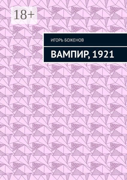 Обложка книги  «Вампир, 1921»