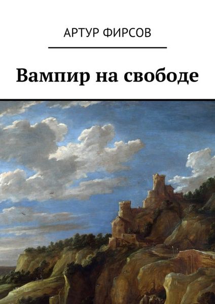 Обложка книги  «Вампир на свободе»