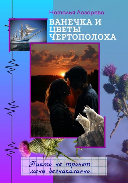 Обложка книги  «Ванечка и цветы чертополоха»