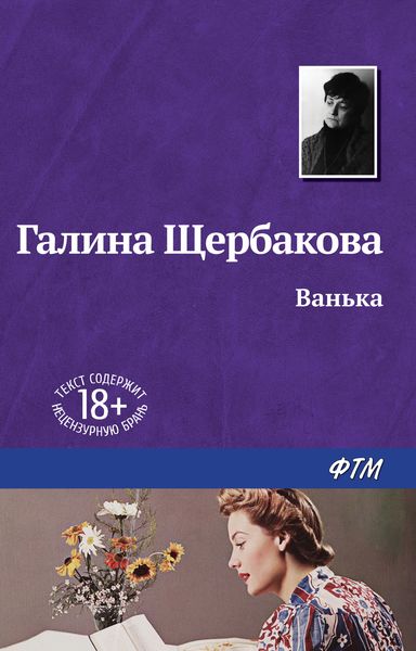 Обложка книги  «Ванька»