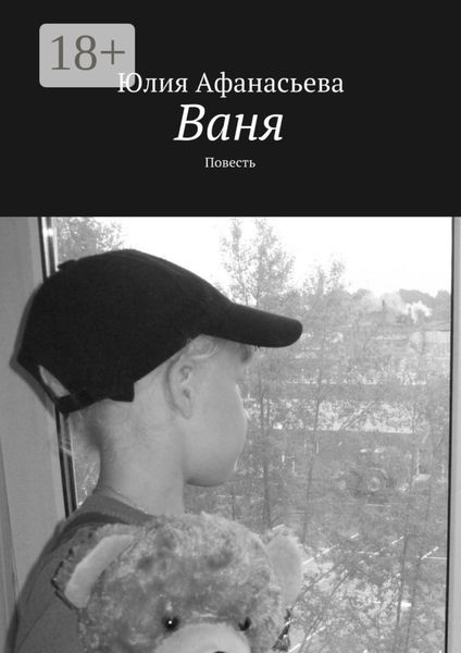 Обложка книги  «Ваня. Повесть»