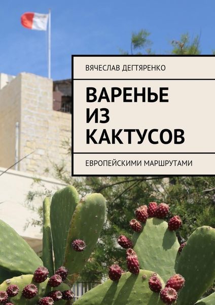 Обложка книги  «Варенье из кактусов. Европейскими маршрутами»