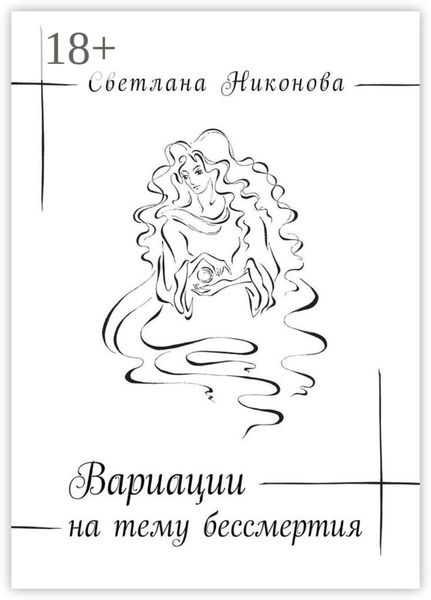 Обложка книги  «Вариации на тему бессмертия»