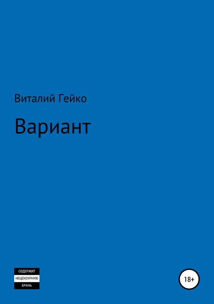Обложка книги  «Вариант»