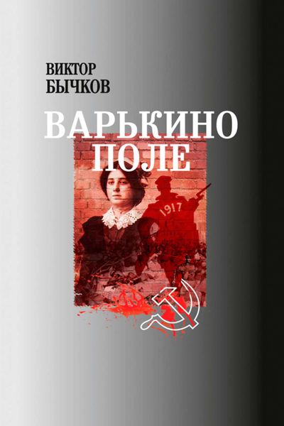 Обложка книги  «Варькино поле»