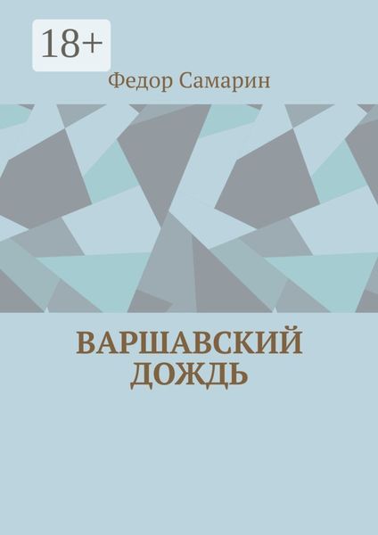 Обложка книги  «Варшавский дождь»