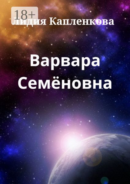 Обложка книги  «Варвара Семёновна»