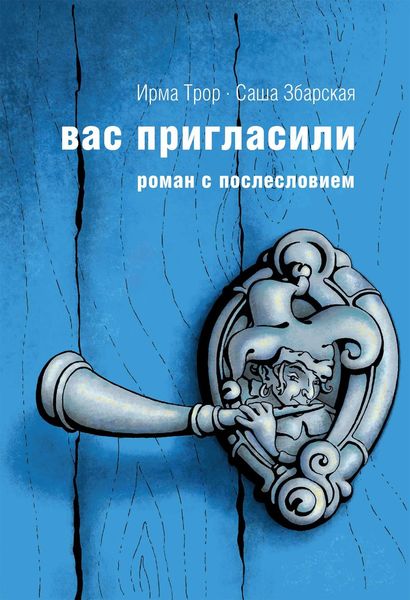Обложка книги  «Вас пригласили»