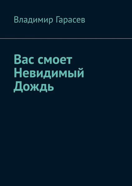 Обложка книги  «Вас смоет Невидимый Дождь»