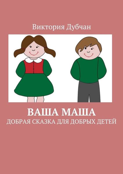Обложка книги  «Ваша Маша. Добрая сказка для добрых детей»