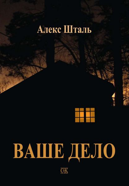 Обложка книги  «Ваше дело»