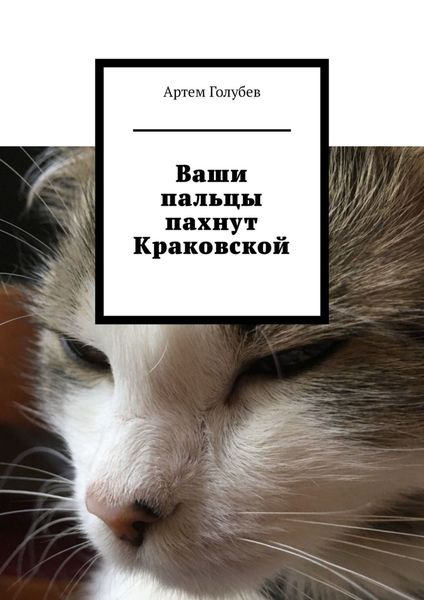 Обложка книги  «Ваши пальцы пахнут Краковской»