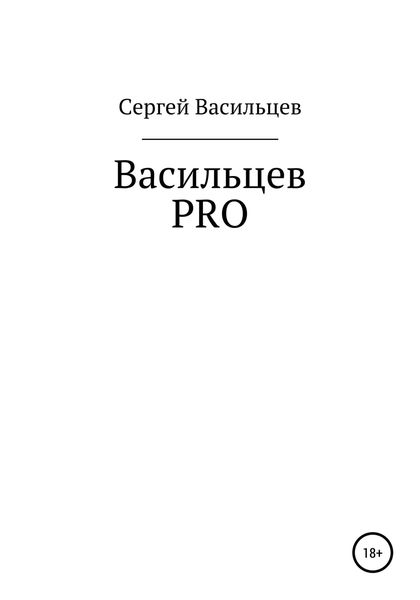 Обложка книги  «Васильцев PRO»