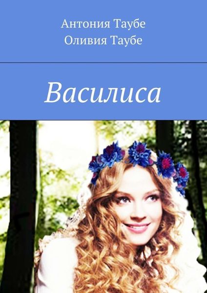 Обложка книги  «Василиса»