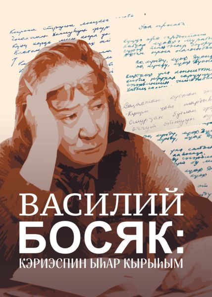 Обложка книги  «Василий Босяк: кэриэспин ыһар кырыһым»