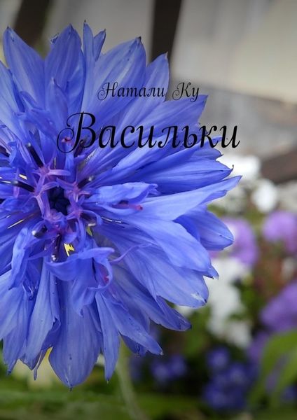 Обложка книги  «Васильки»