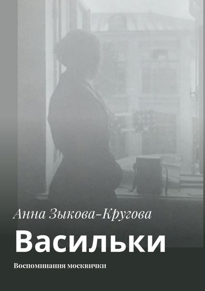Обложка книги  «Васильки. Воспоминания москвички»