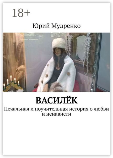 Обложка книги  «Василёк. Печальная и поучительная история о любви и ненависти»
