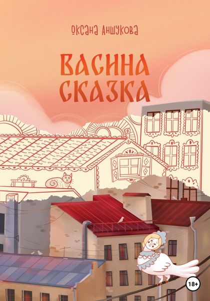 Обложка книги  «Васина сказка»