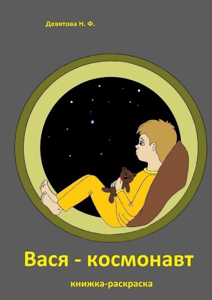 Обложка книги  «Вася – космонавт»