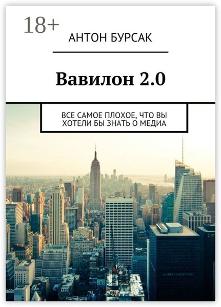 Обложка книги  «Вавилон 2.0. Все самое плохое, что вы хотели бы знать о медиа»