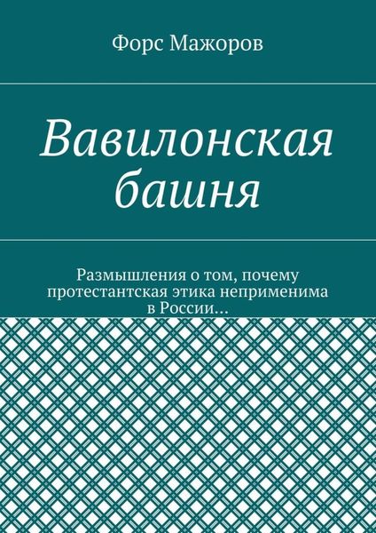 Обложка книги  «Вавилонская башня»