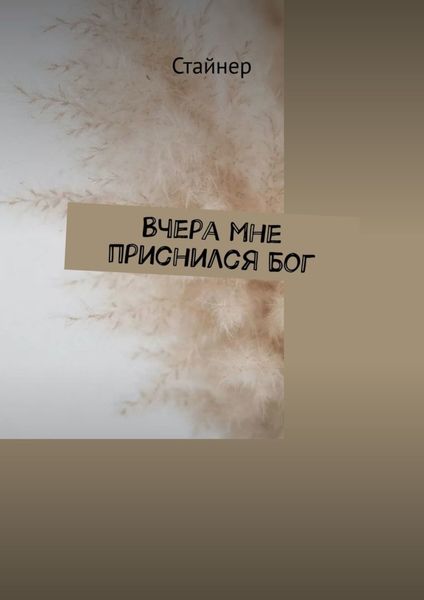 Обложка книги  «Вчера мне приснился Бог»