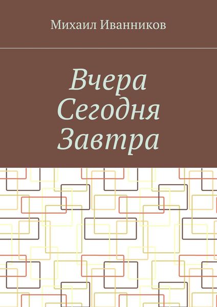Обложка книги  «Вчера Сегодня Завтра»