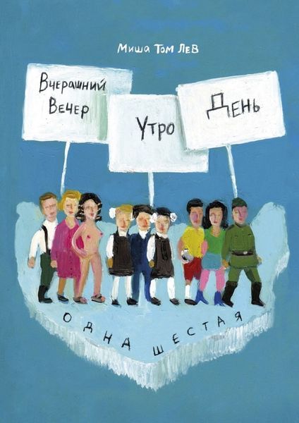 Обложка книги  «Вчерашний вечер, утро, день»