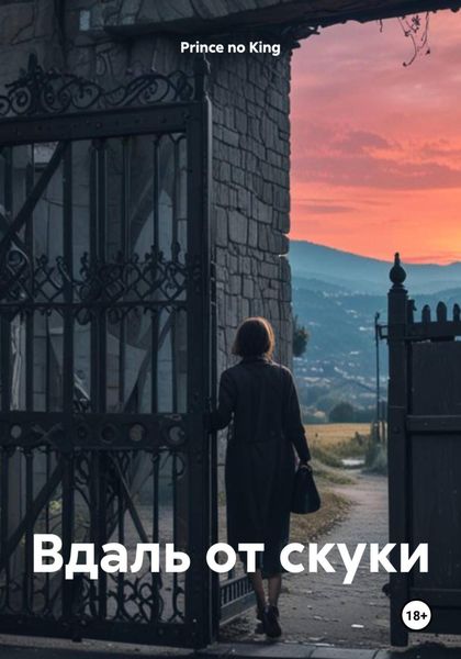 Обложка книги  «Вдаль от скуки»