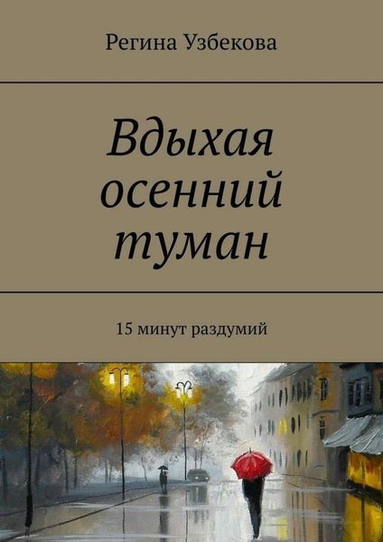 Обложка книги  «Вдыхая осенний туман. 15 минут раздумий»