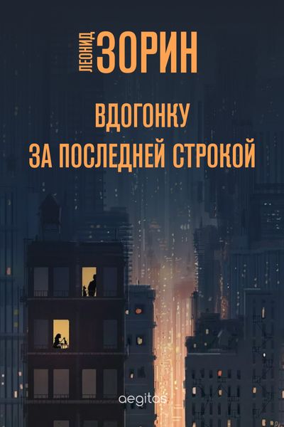 Обложка книги  «Вдогонку за последней строкой»