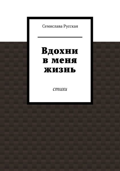 Обложка книги «Вдохни в меня жизнь. Стихи»