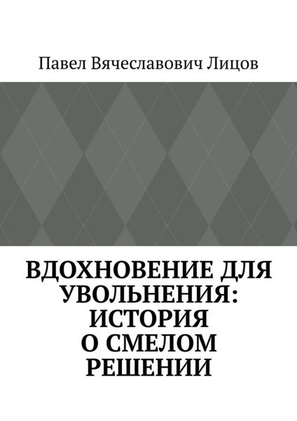 Обложка книги  «Вдохновение для увольнения: история о смелом решении»