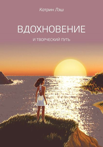 Обложка книги  «Вдохновение. И творческий путь»