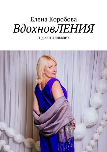 Обложка книги  «ВдохновЛЕНИЯ. П (р) ОЧТИ ДНЕВНИК»