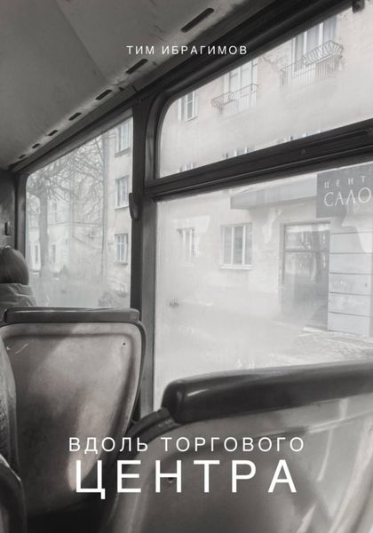 Обложка книги  «Вдоль торгового центра»