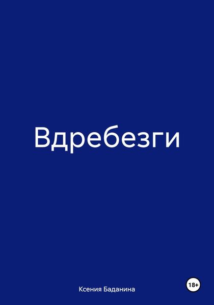 Обложка книги  «Вдребезги»